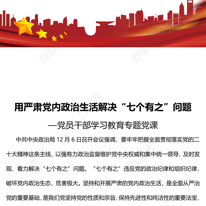 2022用严肃党内政治生活解决“七个有之”问题PPT红色精美风党员干部学习教育专题党课党建课件(讲稿)