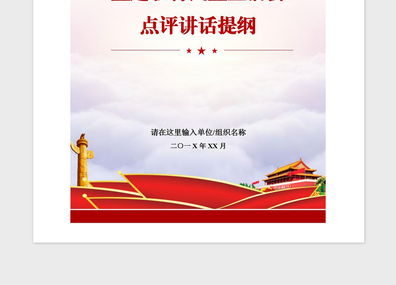 2021年主题教育民主生活会点评讲话提纲