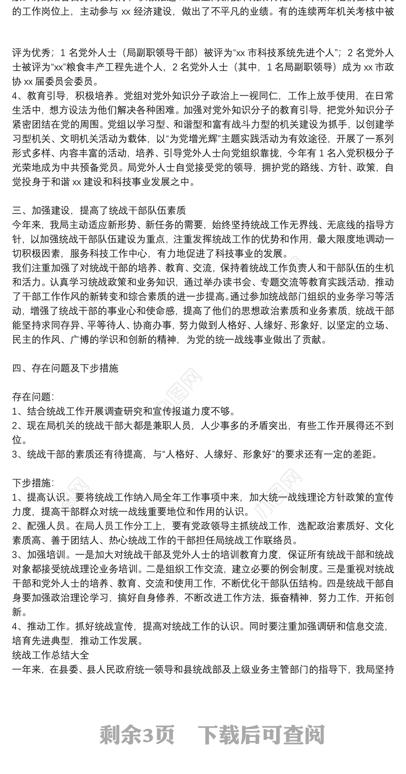 统战工作总结大全