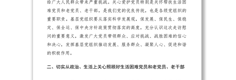 2021春节期间开展走访慰问生活困难党员和老党员、老干部活动的通知