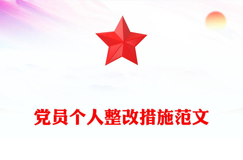 党员个人整改措施范文