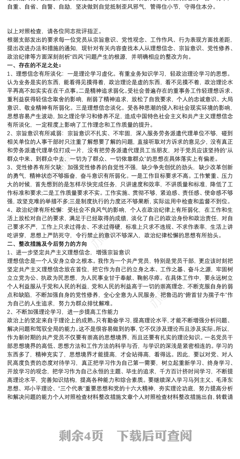 党员个人整改措施范文