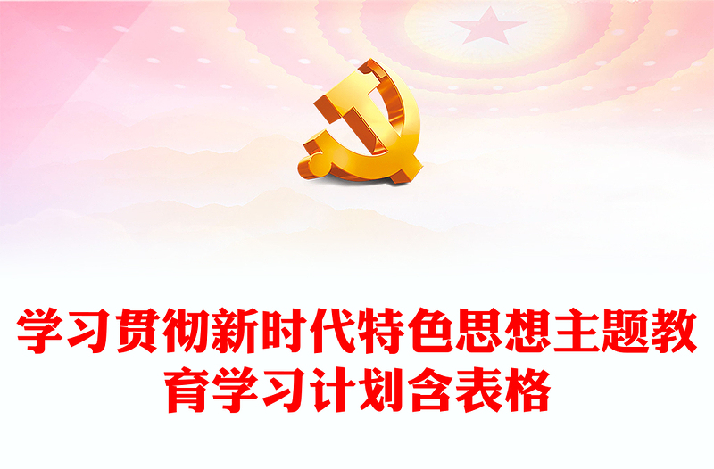 学习贯彻新时代特色思想主题教育学习计划含表格