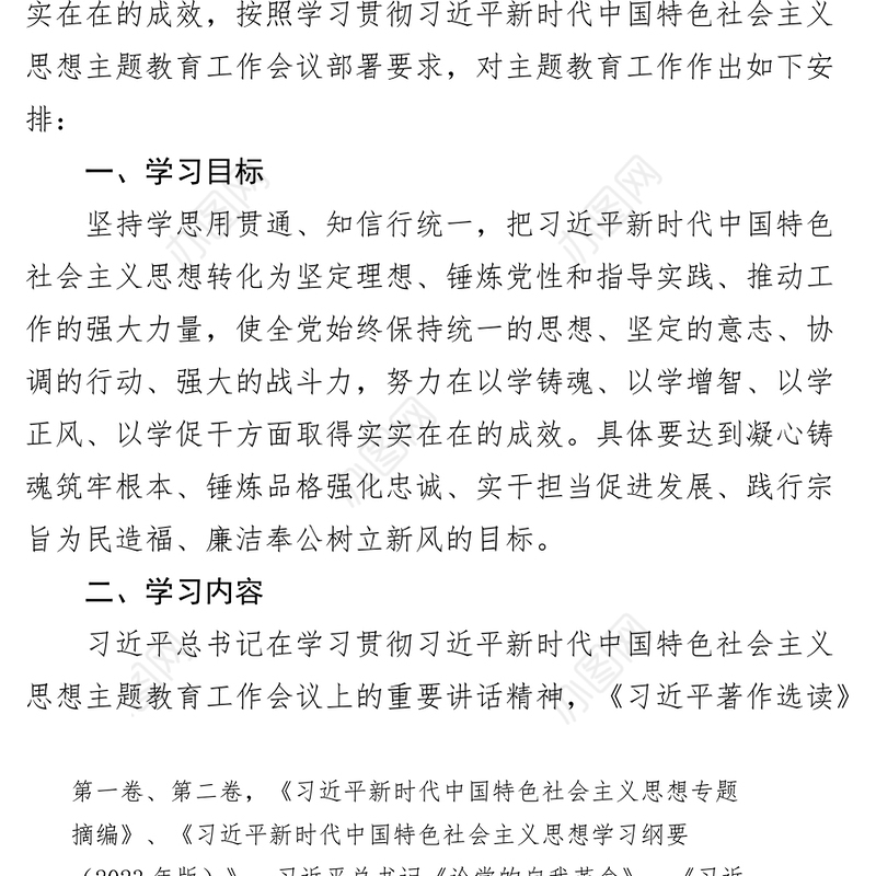 学习贯彻新时代特色思想主题教育学习计划含表格