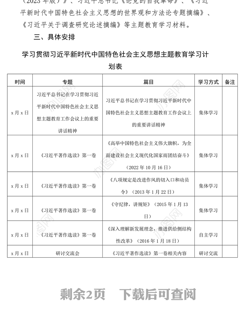 学习贯彻新时代特色思想主题教育学习计划含表格