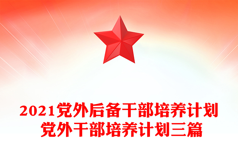 2021党外后备干部培养计划 党外干部培养计划三篇