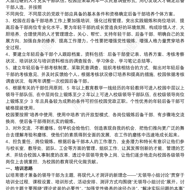 2021党外后备干部培养计划 党外干部培养计划三篇