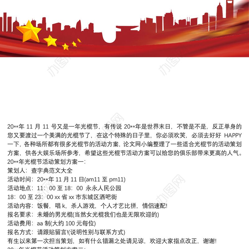2021[光棍节游戏活动策划书]光棍节游戏活动策划范文