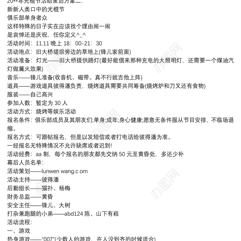 2021[光棍节游戏活动策划书]光棍节游戏活动策划范文