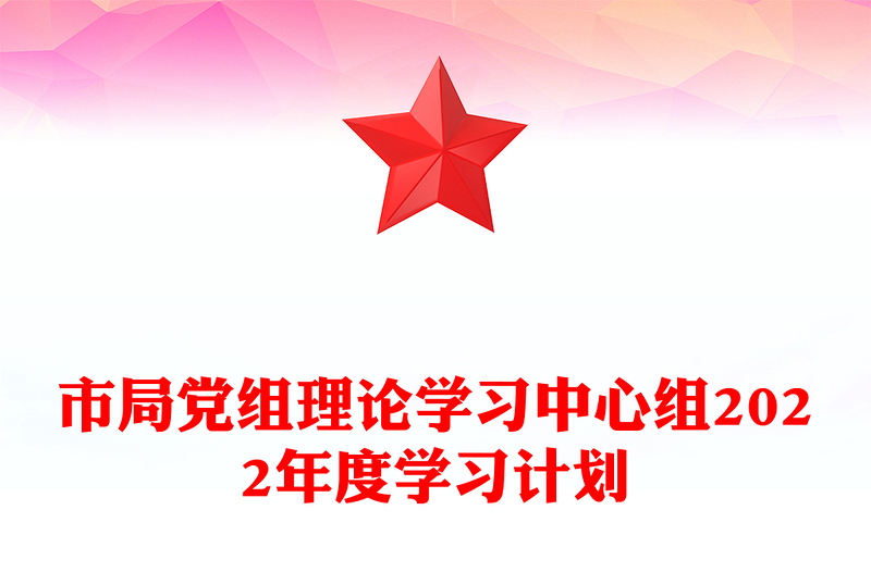 市局党组理论学习中心组2022年度学习计划