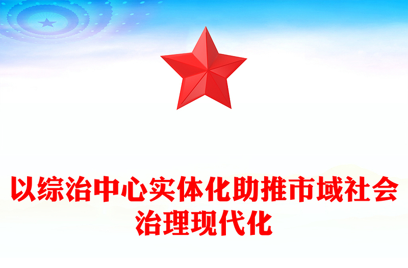以综治中心实体化助推市域社会治理现代化
