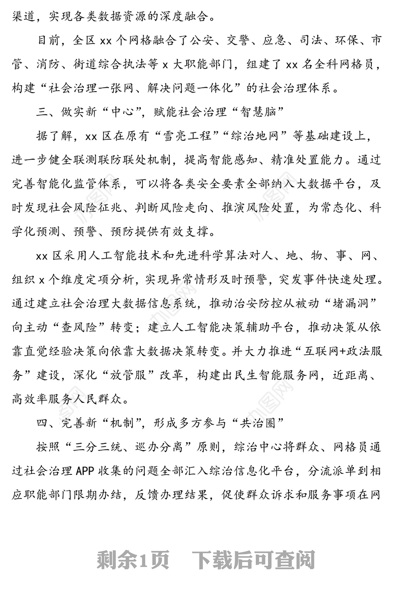 以综治中心实体化助推市域社会治理现代化