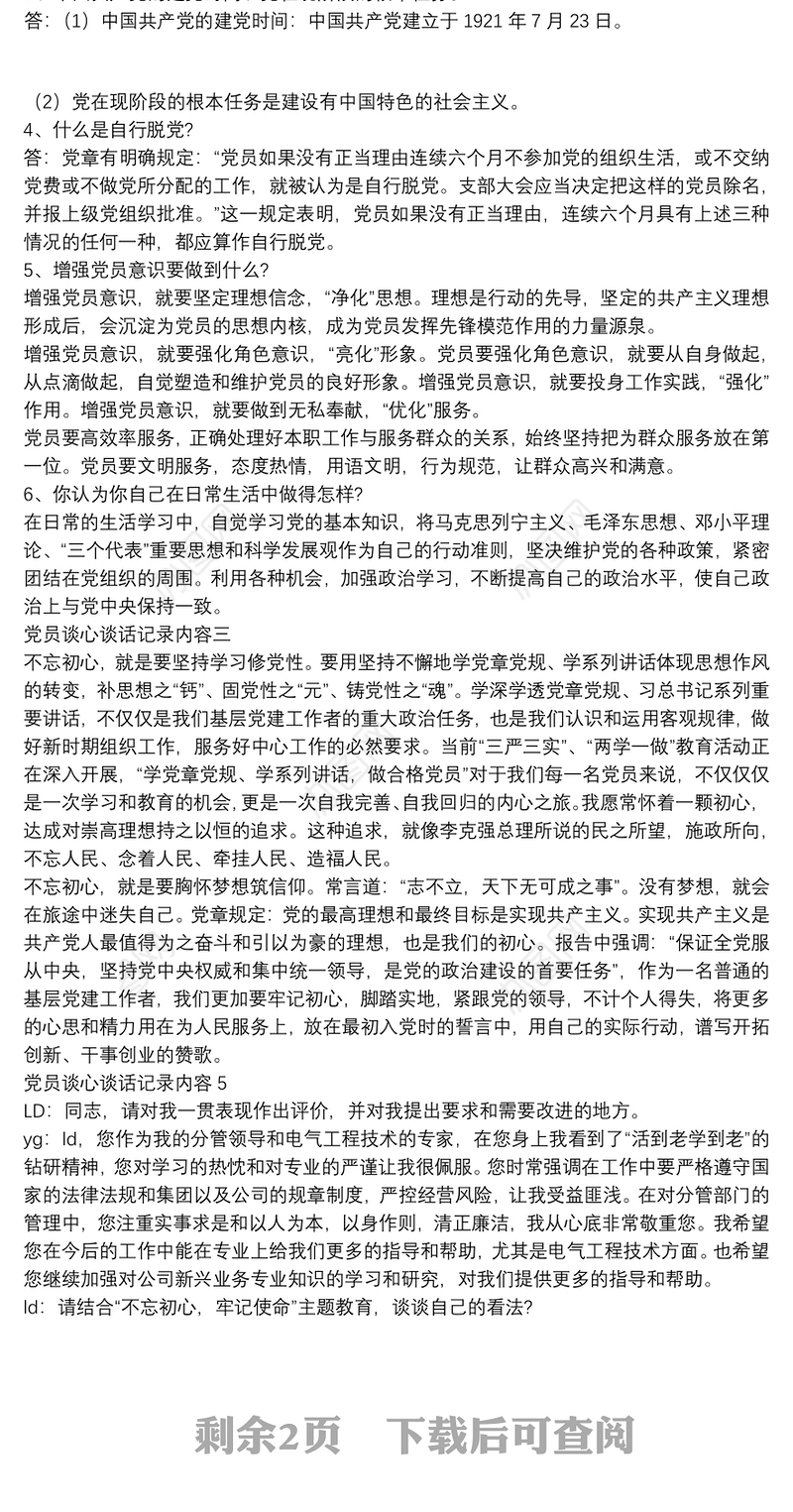 党员谈心谈话记录内容【5篇】