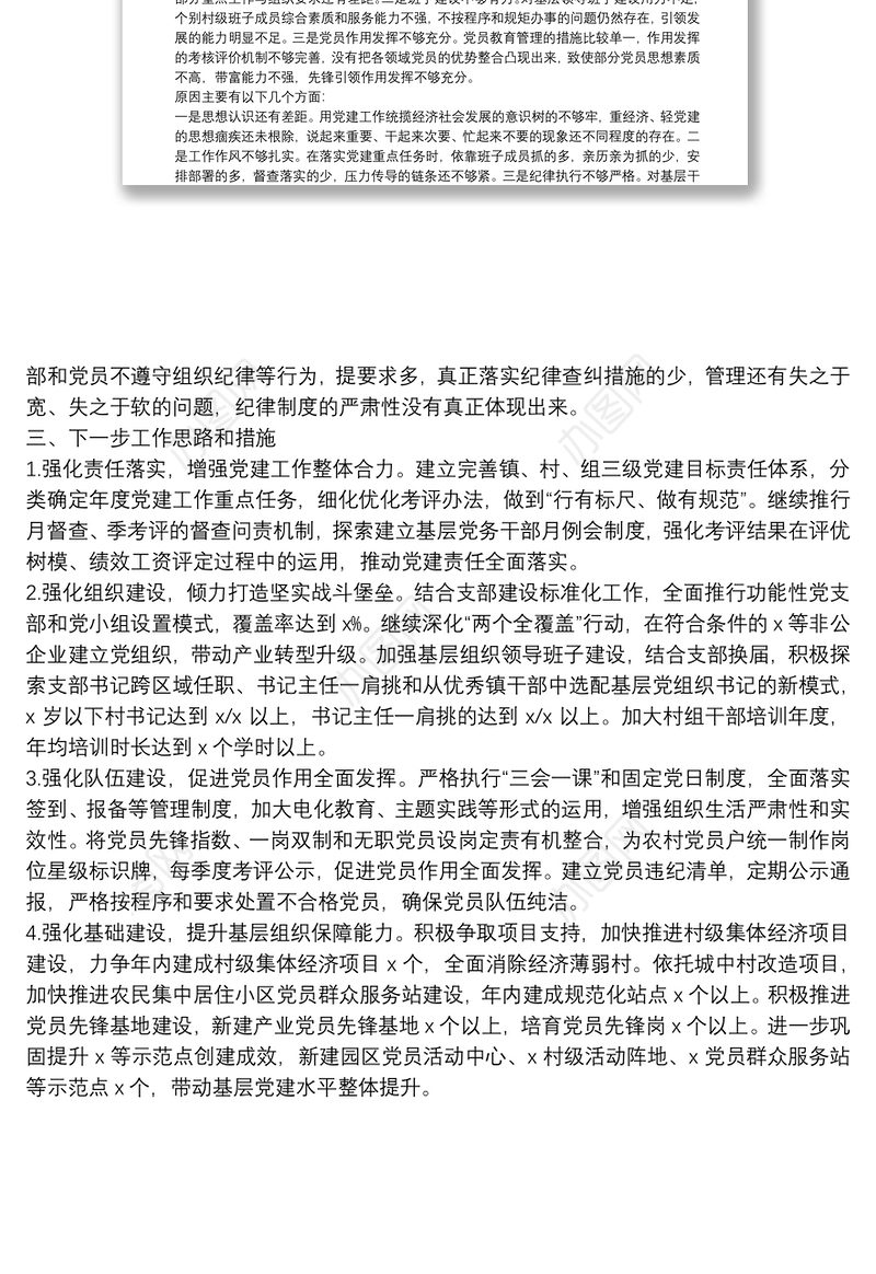 镇党委书记基层党建工作述职报告