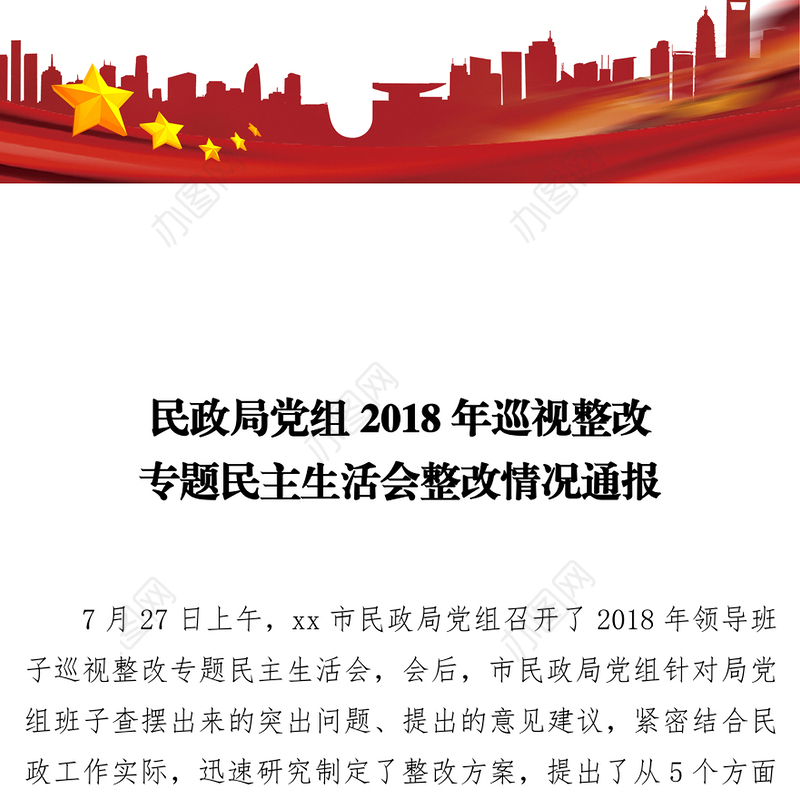 民主生活会民政局党组巡视整改专题民主生活会整改情况通报