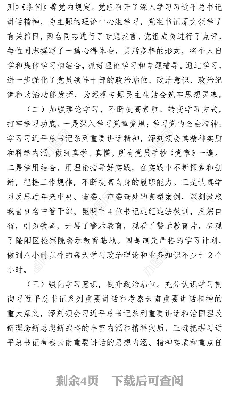 民主生活会民政局党组巡视整改专题民主生活会整改情况通报