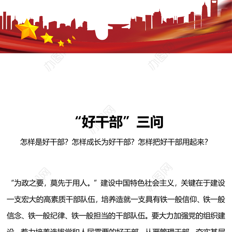 好干部三问PPT大气简洁怎样是好干部怎样成长为好干部怎样把好干部用起来主题党课(讲稿)
