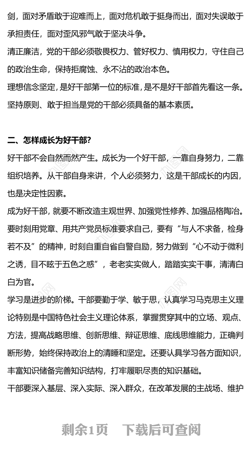 好干部三问PPT大气简洁怎样是好干部怎样成长为好干部怎样把好干部用起来主题党课(讲稿)