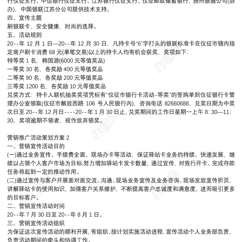 网站营销推广活动策划方案
