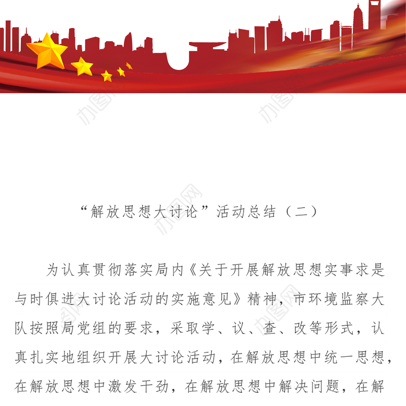 “解放思想大讨论”活动总结(二)