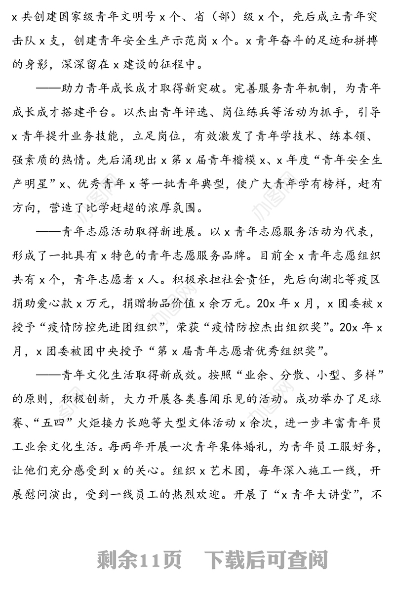 在共青团xx第x次代表大会上的工作报告范文