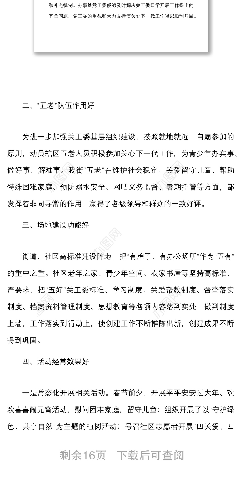 4篇2022年上半年工作总结工作经验材料范文4篇街道乡镇教育局关心下一代工作委员会