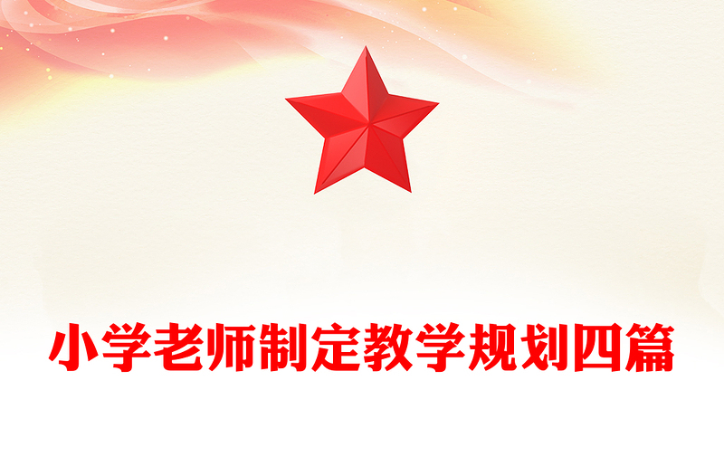 小学老师制定教学规划四篇