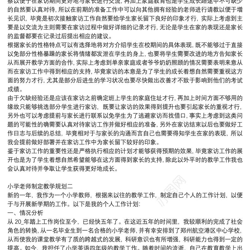 小学老师制定教学规划四篇