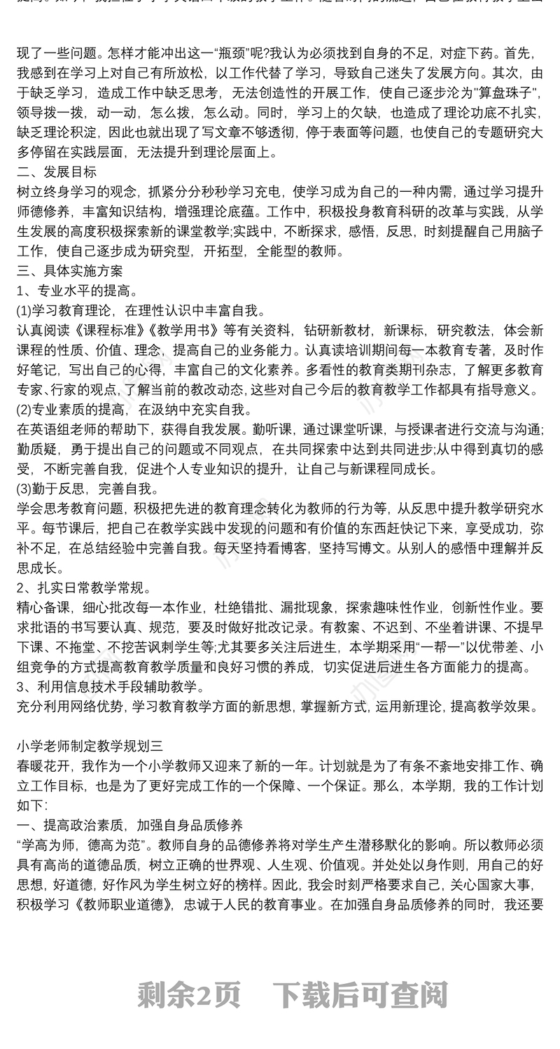 小学老师制定教学规划四篇