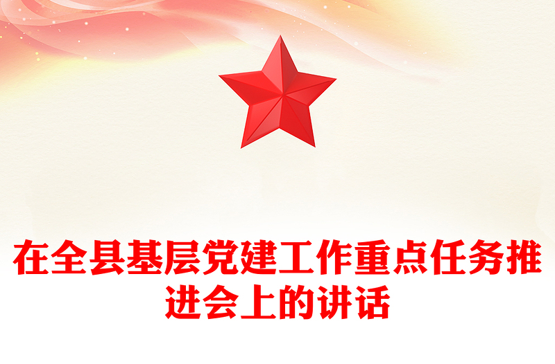 在全县基层党建工作重点任务推进会上的讲话