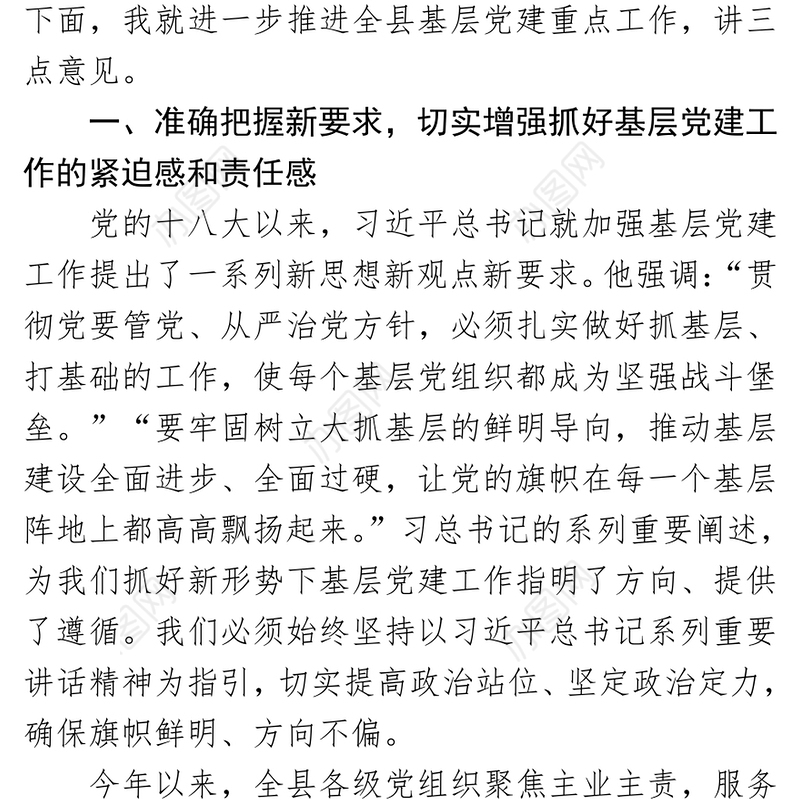 在全县基层党建工作重点任务推进会上的讲话