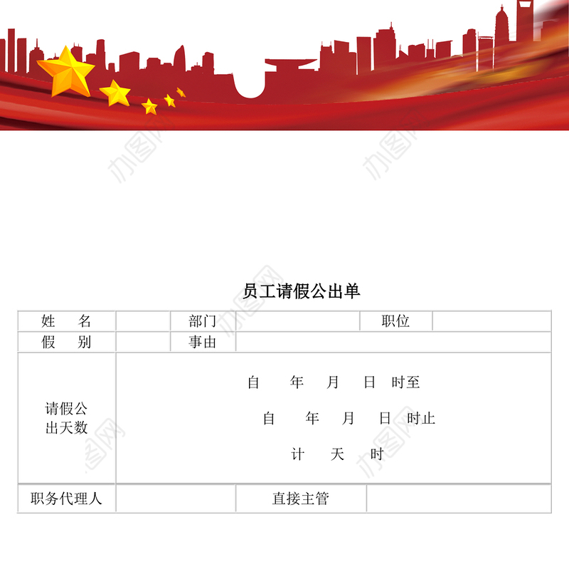 员工请假公出单