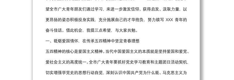 市委书记在五四青年节大会上的讲话