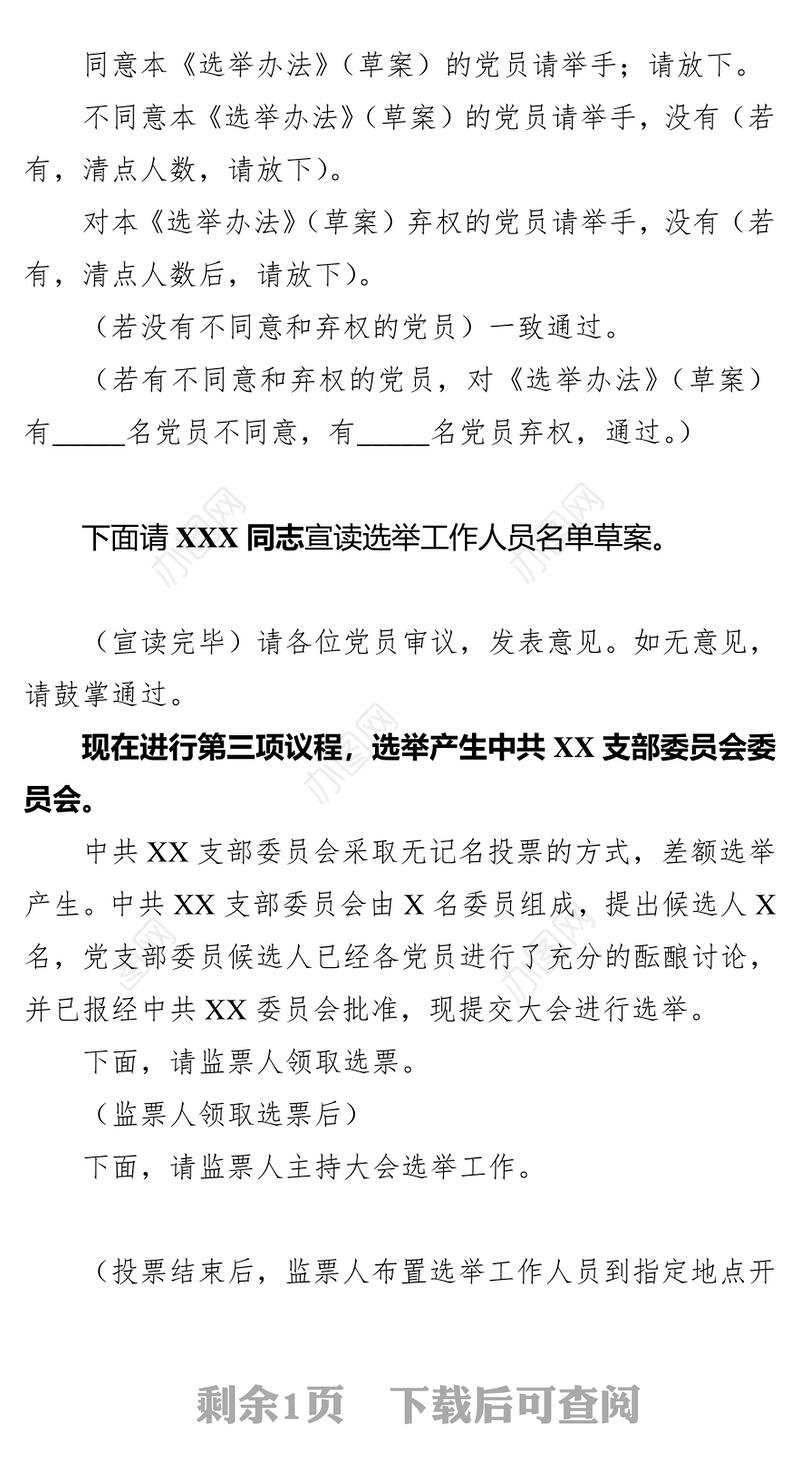 中共XX支部委员会党员大会主持词