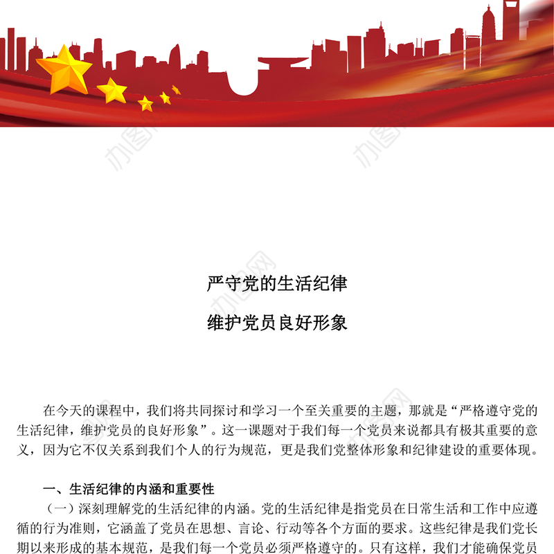 严守党的生活纪律维护党员良好形象PPT党员学习教育课件(讲稿)