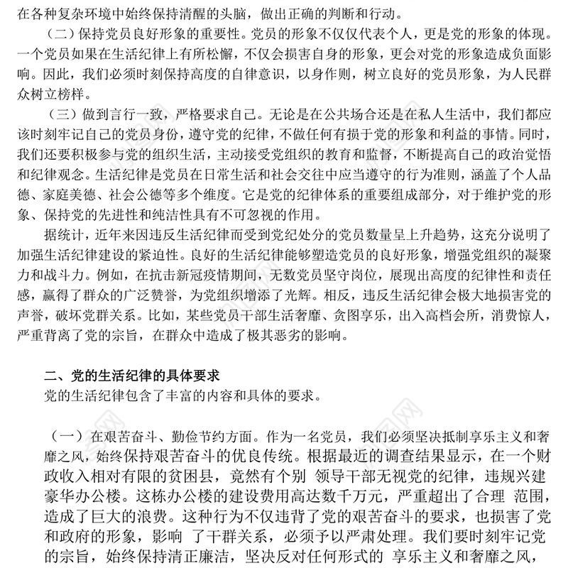 严守党的生活纪律维护党员良好形象PPT党员学习教育课件(讲稿)