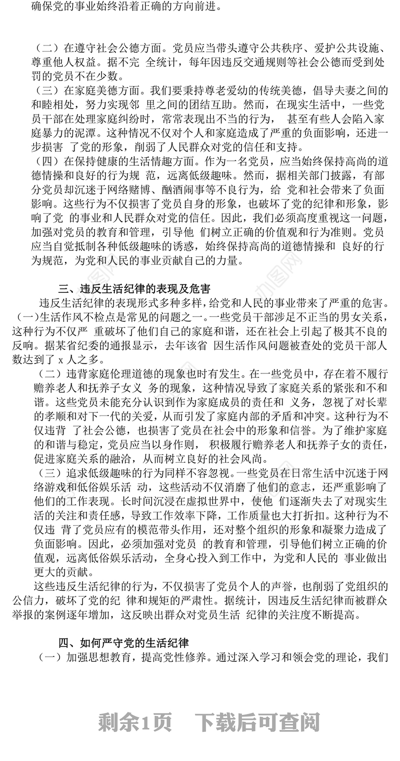 严守党的生活纪律维护党员良好形象PPT党员学习教育课件(讲稿)