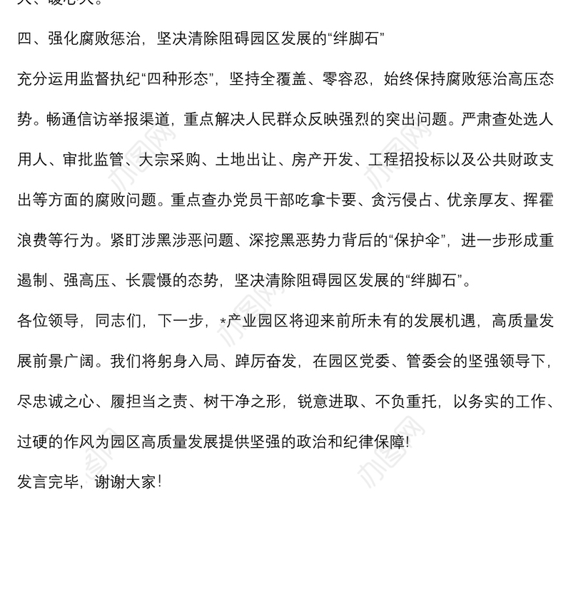 产业园区纪工委在2022年全区高质量发展推进大会上的表态发言