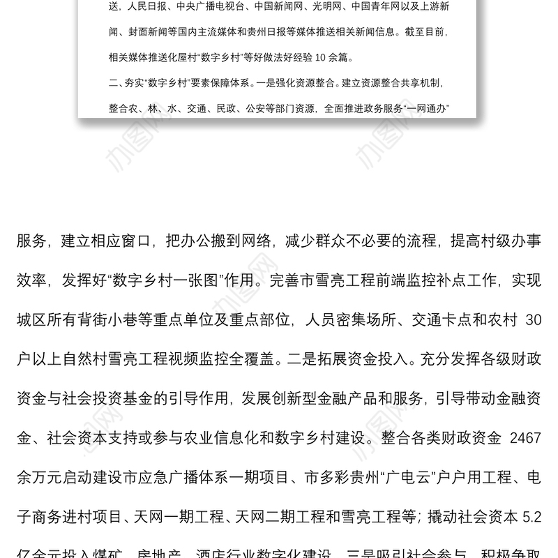 数字乡村改革工作汇报