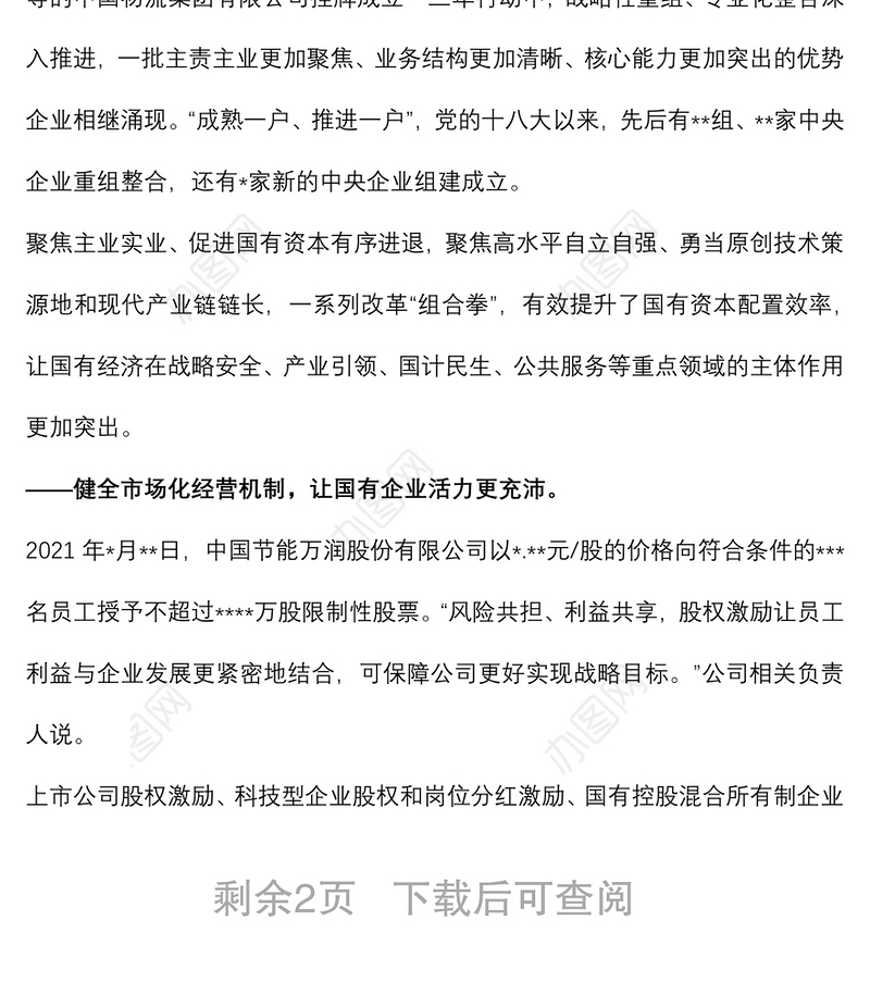 经验发言：改革助力国企高质量发展