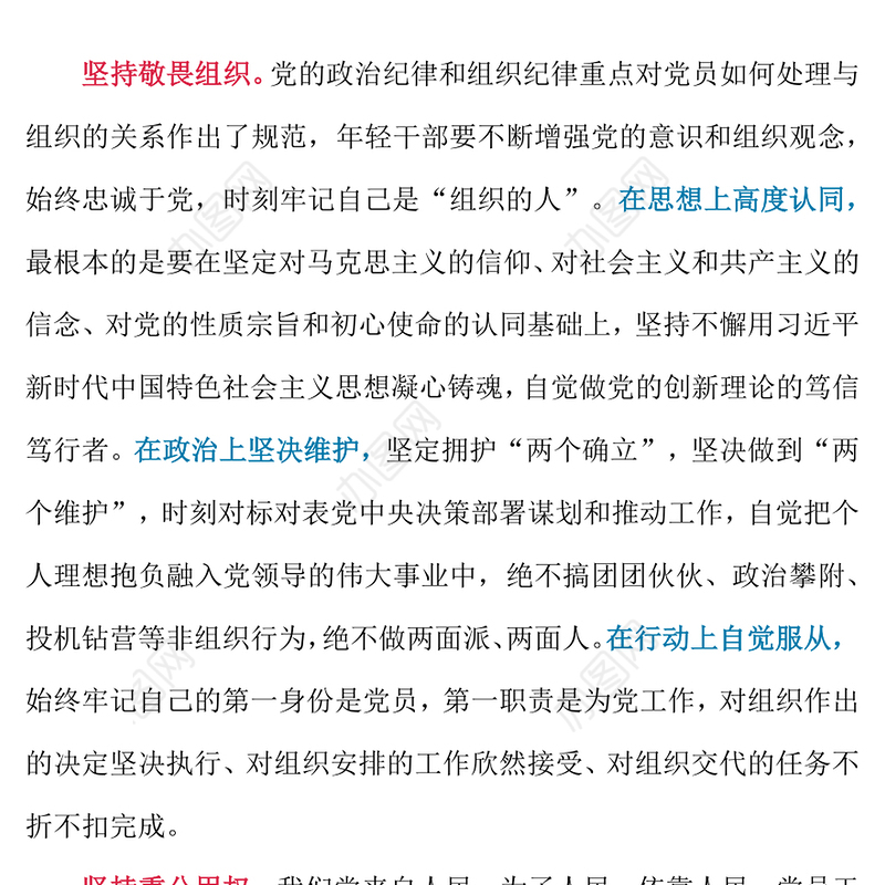 2024年轻干部廉洁从政要做到“三个坚持”PPT课件模板(讲稿)
