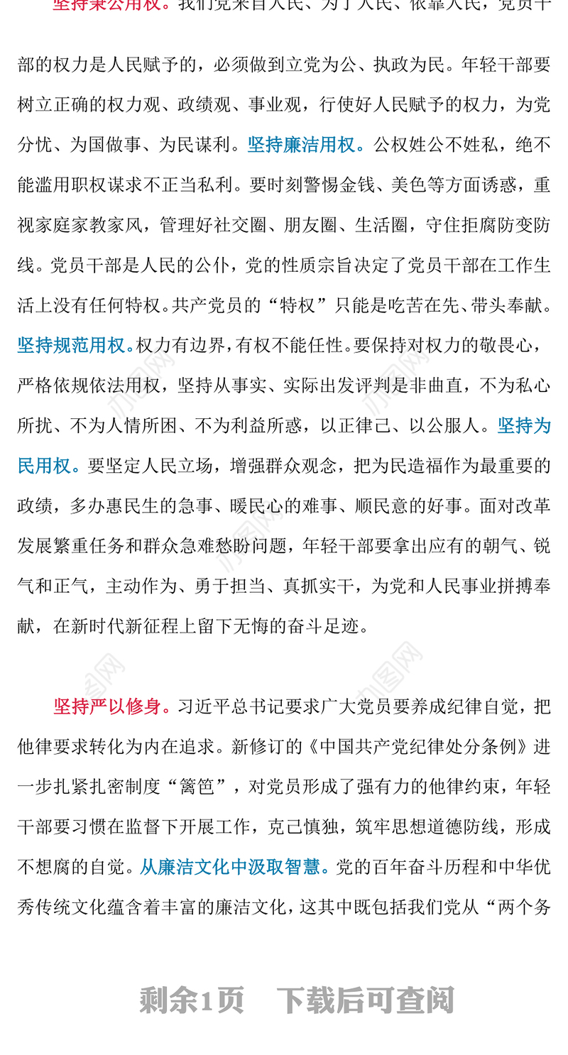 2024年轻干部廉洁从政要做到“三个坚持”PPT课件模板(讲稿)