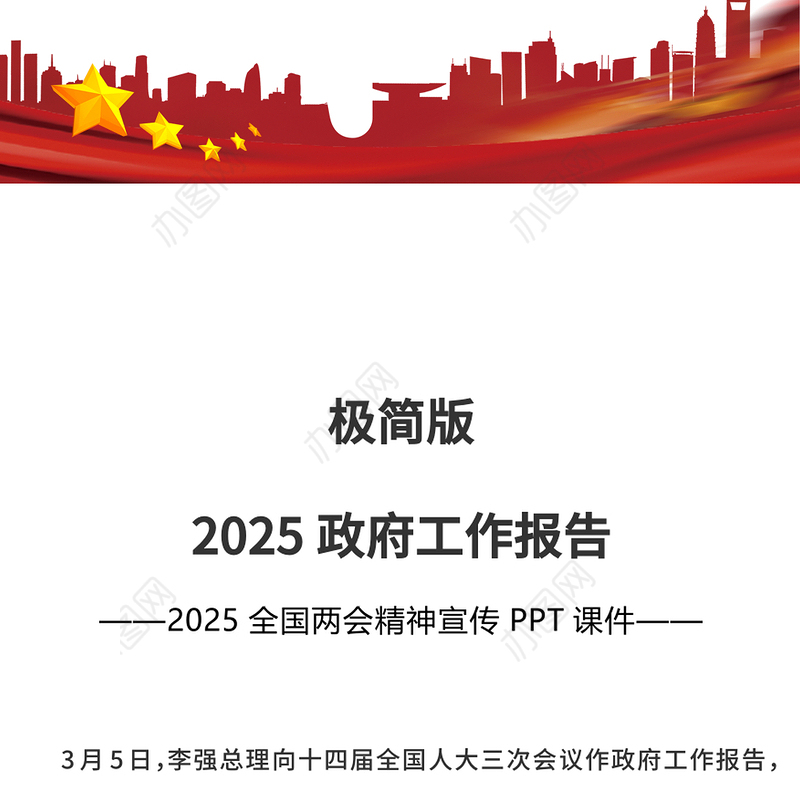 极简版2025政府工作报告PPT两会精神宣讲课件(讲稿)
