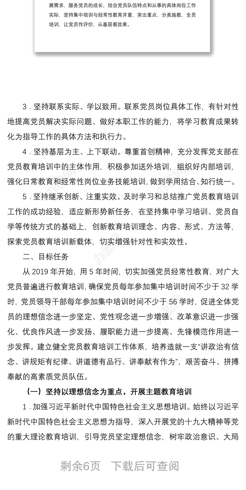 2019-2023年党员教育培训工作规划（集团公司企业）（党员培训计划）