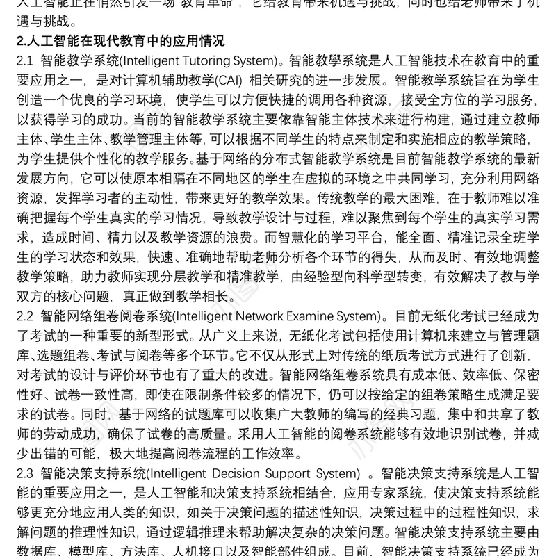 关于人工智能教育应用的几个问题