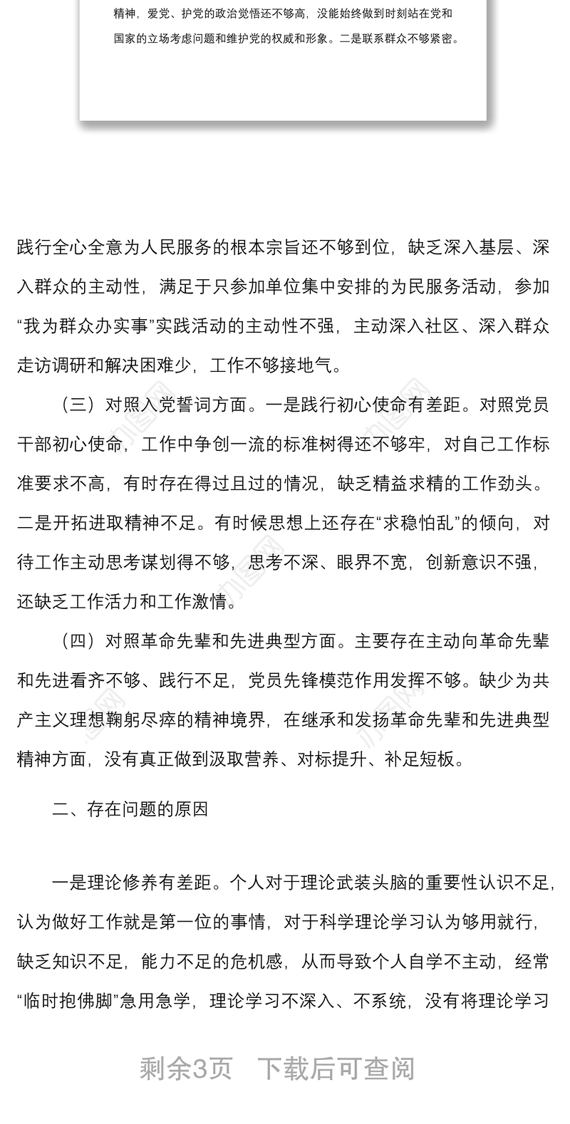 机关党员干部2021年度组织生活会个人对照检查材料范文（四个对照）