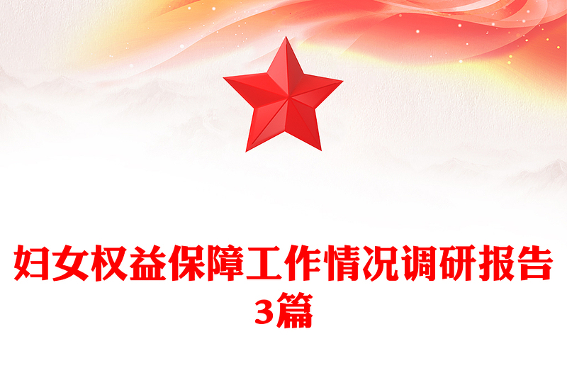 妇女权益保障工作情况调研报告3篇