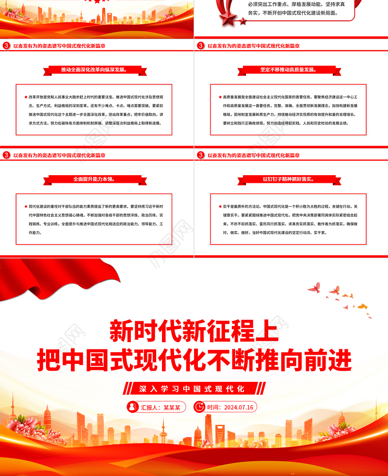 新时代新征程上不断向前推进中国式现代化ppt深入学习中国式现代化
