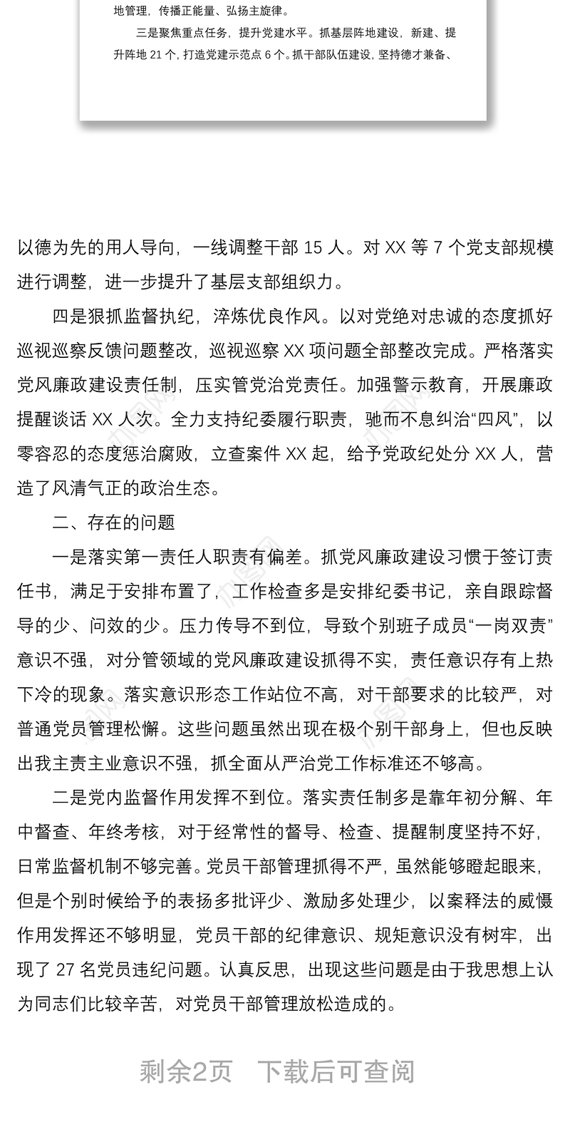 2021履行全面从严治党主体责任情况报告