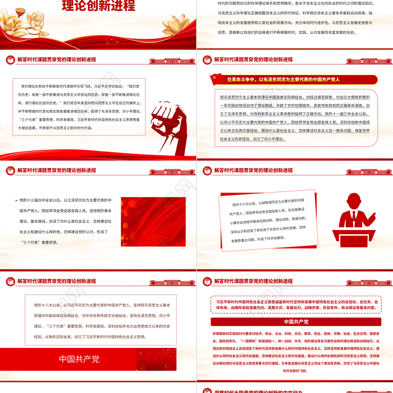 2023深刻把握党的理论创新的时代性PPT大气精美风党员干部学习教育专题党课课件